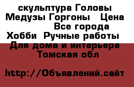 скульптура Головы Медузы Горгоны › Цена ­ 7 000 - Все города Хобби. Ручные работы » Для дома и интерьера   . Томская обл.